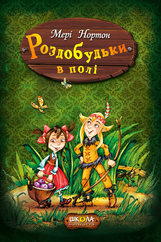 Бумажная книга «Пригоди Роздобудьків (комплект із 5 книг)», автор Мэри Нортон - фото №1