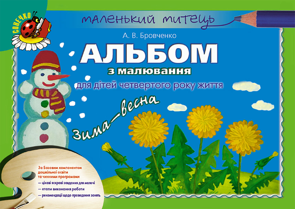 Книга Альбом з малювання для дітей четвертого року...