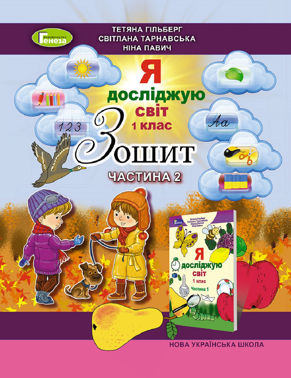 [object Object] «Зошит з інтегрованого курсу "Я досліджую світ". Частина 2. 1 клас», авторів Тетяна Гильберг, Світлана Тарнавська, Ніна Павич - фото №1