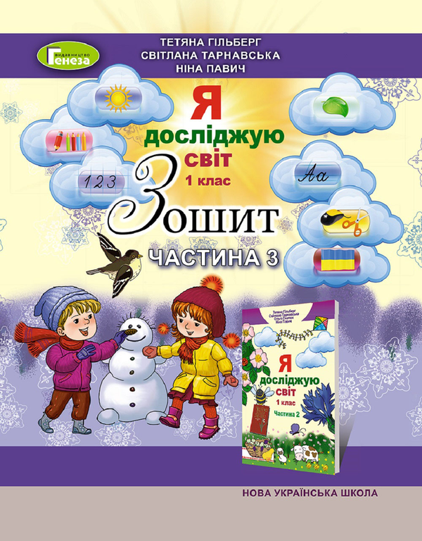 [object Object] «Зошит з інтегрованого курсу "Я досліджую світ". Частина 3. 1 клас», авторів Тетяна Гильберг, Світлана Тарнавська, Ніна Павич - фото №1