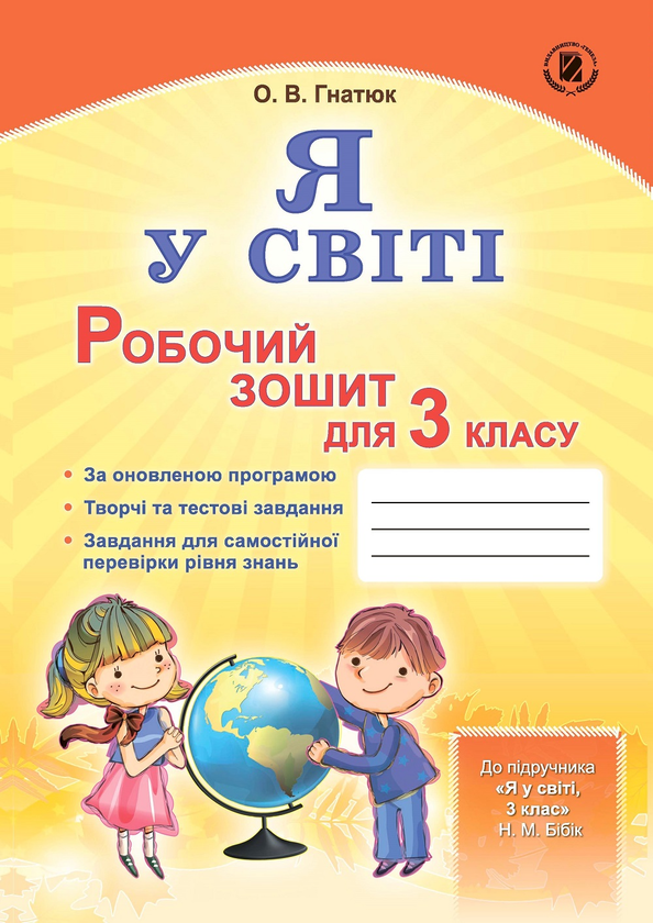 Книга Я у світі. Робочий зошит для 3 класу