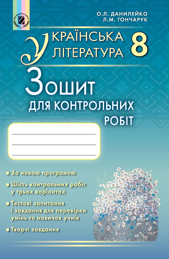 [object Object] «Українська література. Зошит для контрольних робіт. 8 клас», авторів Оксана Данилейко, Лілія Гончарук - фото №1