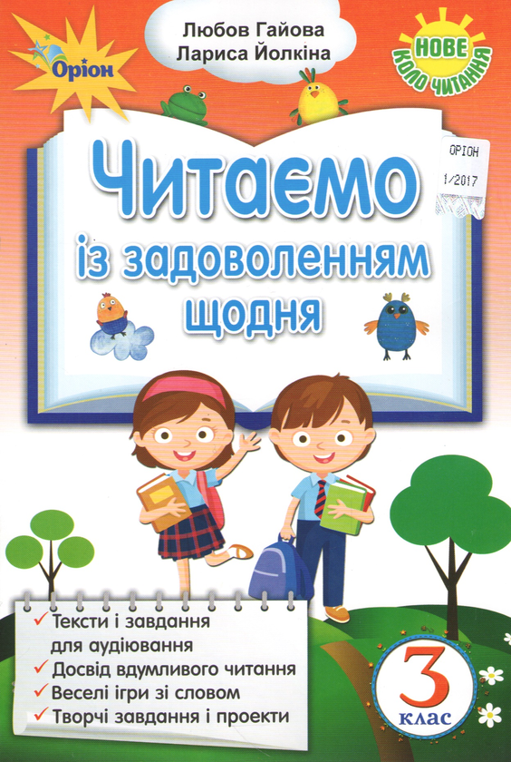 Бумажная книга «Читаємо із задоволенням щодня. 3 клас», авторов Любовь Гайова, Лариса Ёлкина - фото №1