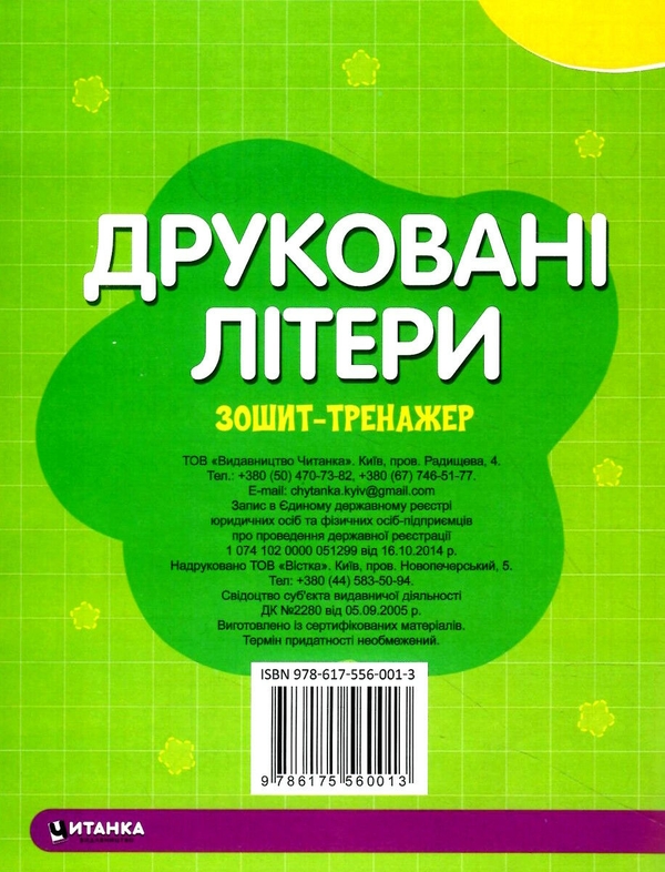 Паперова книга «Зошит–тренажер. Друковані літери. Пишемо літери та слова» - фото №1