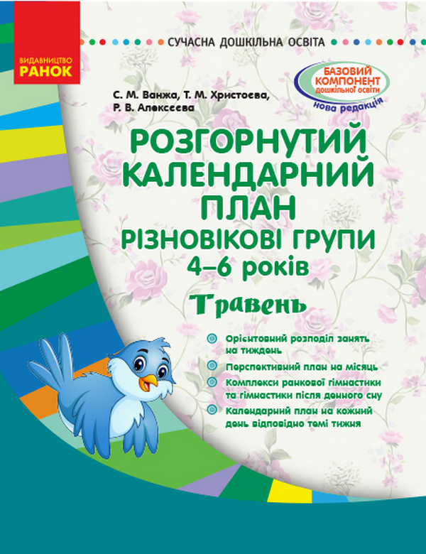 Бумажная книга «Розгорнутий календарний план. Різновікові групи. 4-6 років. Травень», автор Светлана Ванжа - фото №1
