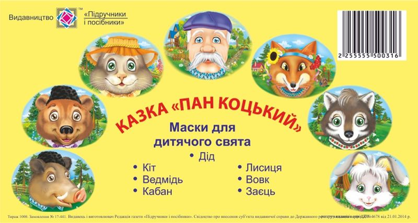 [object Object] «Казка "Пан Коцький". Маски для дитячого свята» - фото №1