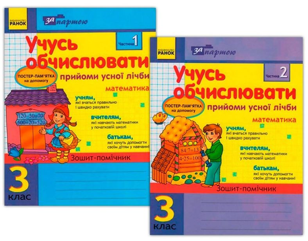 [object Object] «Учусь обчислювати. Прийоми усної лічби в 2-х частинах. 3 клас (комплект із 2 зошитів)», автор Ольга Муренець - фото №1