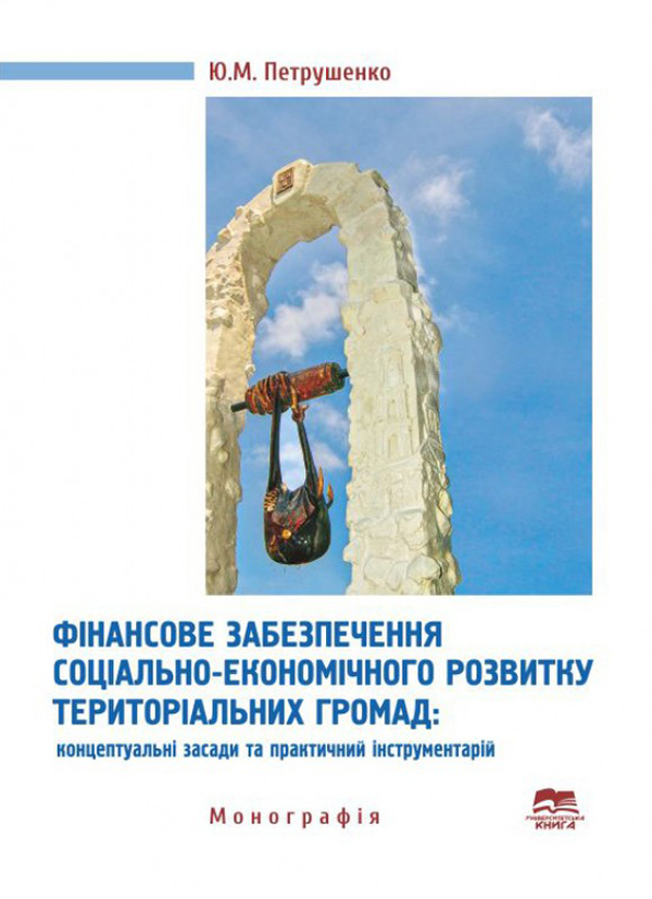 Книга Фінансове забезпечення соціально-економічного...