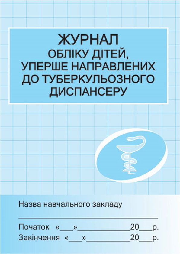 Паперова книга «Журнал обліку дітей, уперше направлених до туберкульозного диспансеру» - фото №1