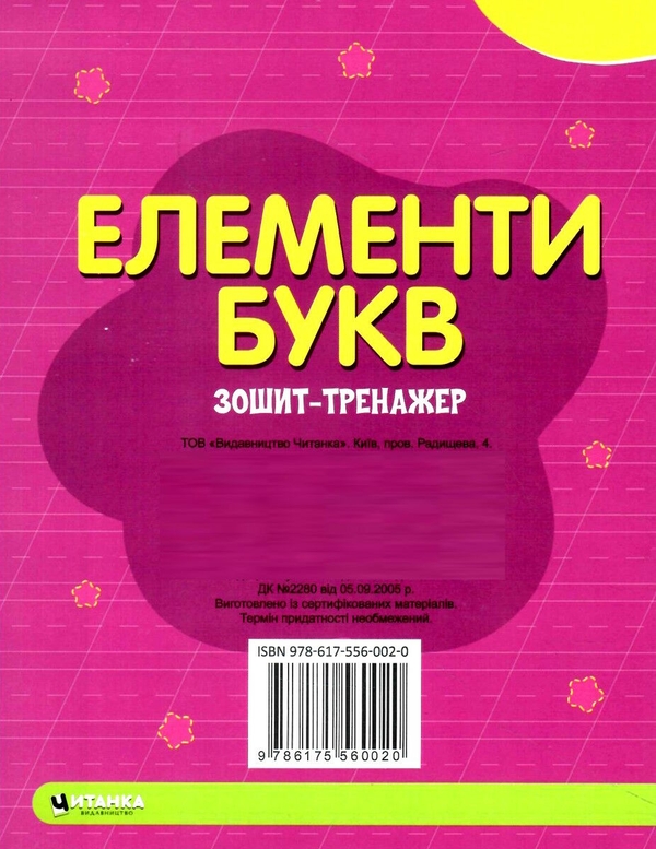 Паперова книга «Зошит-тренажер. Елементи букв. Підготовка до письма » - фото №1