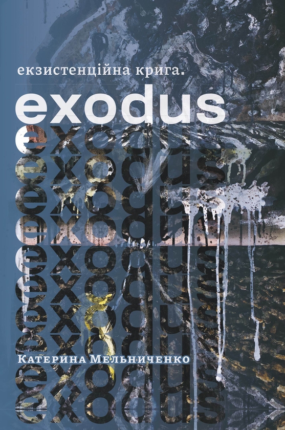 Бумажная книга «Екзистенційна крига. Exodus», автор Екатерина Мельниченко - фото №1