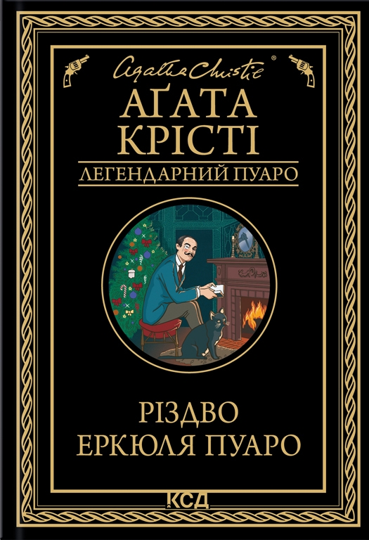 Бумажная книга «Різдвяні романи (комплект із 3-х книг)», авторов Кортни Коул, Агата Кристи, Кристина Лорен - фото №1