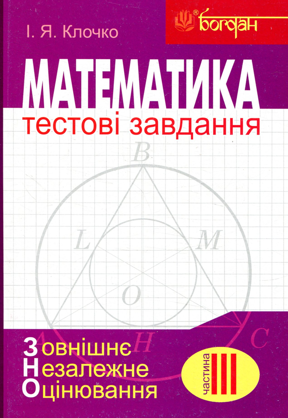 Паперова книга «Математика. Тестові завдання для підготовки ЗНО (комплект із 4 книг)», автор Ігор Клочко - фото №1