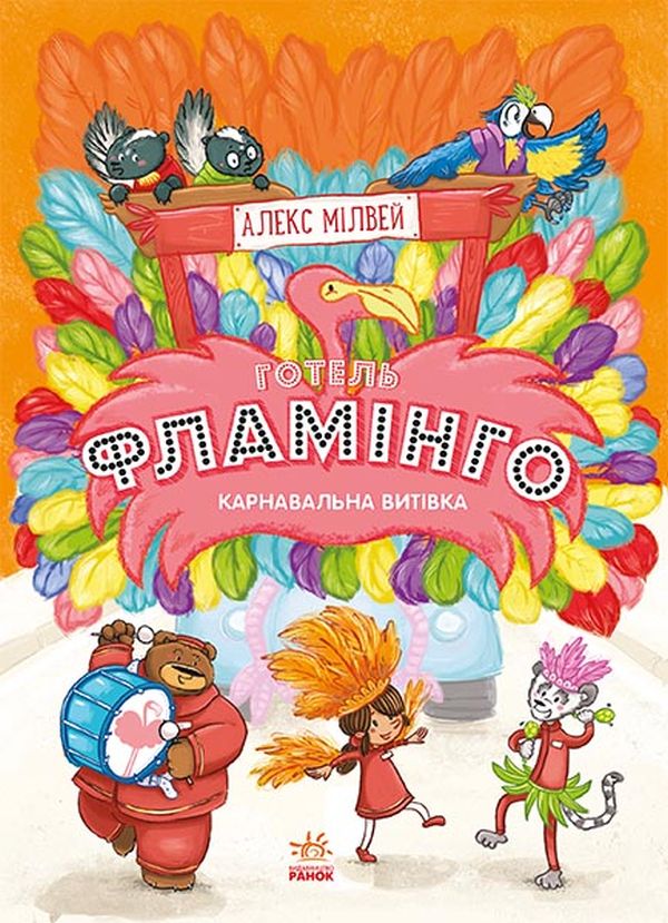 Бумажная книга «Готель Фламінго (комплект із 4 книг)», автор Алекс Милуэй - фото №1