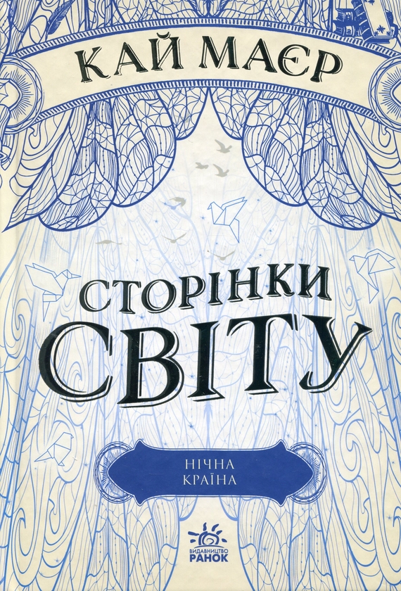 Бумажная книга «Тюремна цілителька + Сторінки світу (комплект із 4-х книг)», авторов Линетт Нони, Кай Майер - фото №1