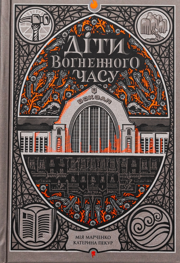 [object Object] «Врятувати березень + Діти вогненного часу + Підвальні хроніки (комплект із 3-х книг)», авторов Андрей Кокотюха, Ирина Потапенко, Катерина Пекур, Мия Марченко - фото №4 - миниатюра