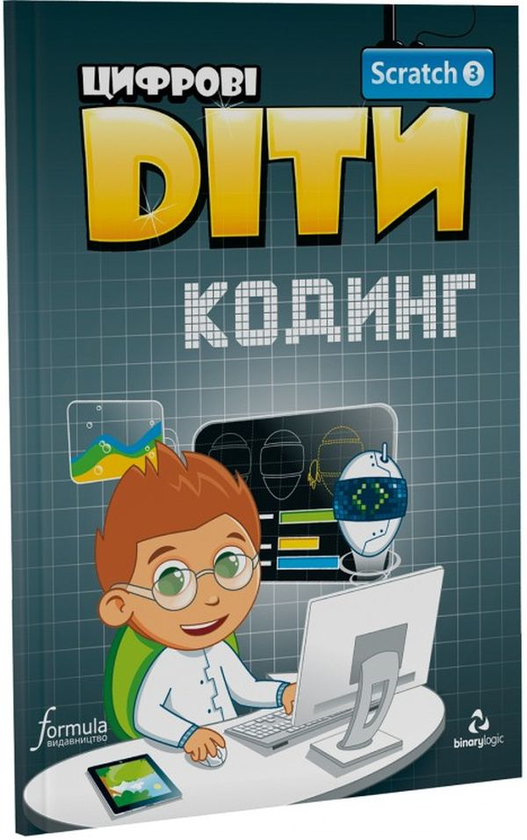 [object Object] «Цифрові Діти. Кодинг зі Scratch 3» - фото №1