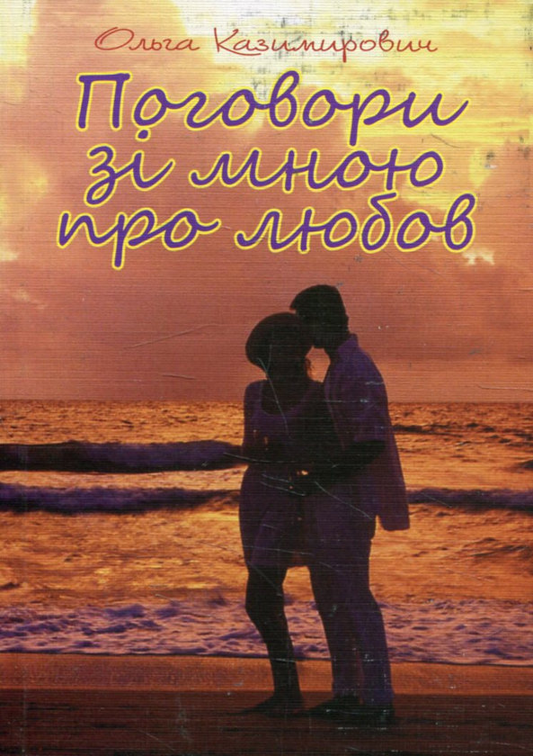 Паперова книга «Поговори зі мною про любов», автор Ольга Казимирович - фото №1