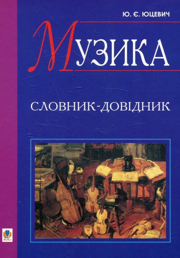 Бумажная книга «Музика. Словник-довідник», автор Юрий Юцевич - фото №1