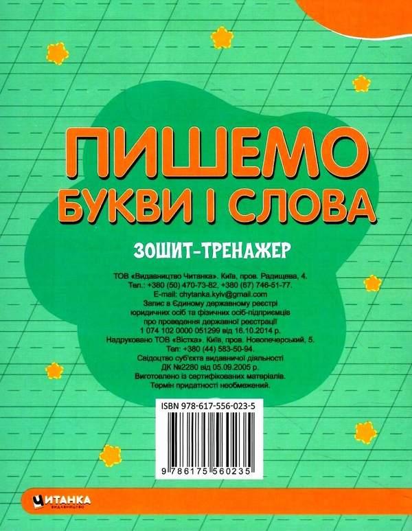 Паперова книга «Зошит-тренажер. Пишемо букви і слова. Букви в методичній послідовності» - фото №1