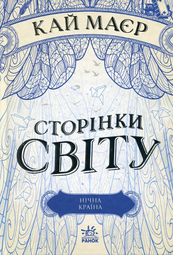 Бумажная книга «Сторінки світу (комплект із 3 книг)», автор Кай Майер - фото №1