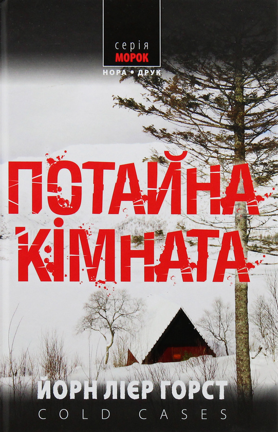 Бумажная книга «Інспектор поліції Вільям Вістінґ (комплект із 4 книг)», автор Йорн Лиер Хорст - фото №1