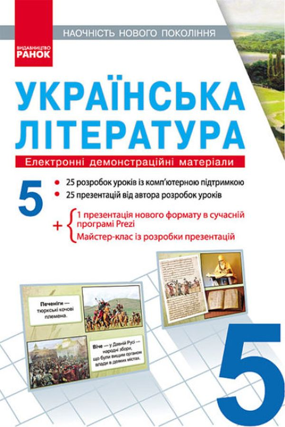 Бумажная книга «Українська література. Електронні демонстраційні матеріали. 5 клас (CD-диск)» - фото №1