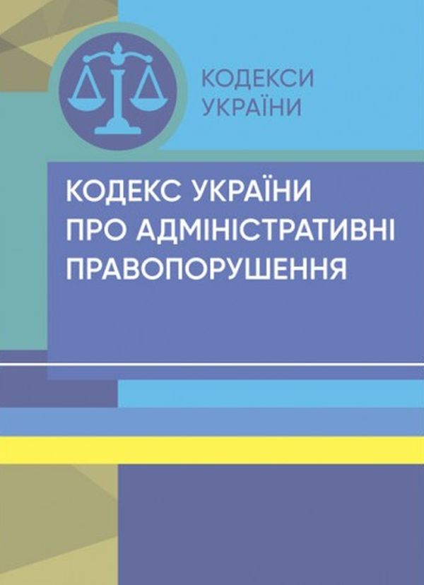 Бумажная книга «Кодекс України про адміністративні правопорушення. Станом на 18.07.2022» - фото №1