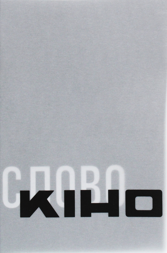 Бумажная книга «Антологія української кінокритики 1920-х (комплект із 4 книг)» - фото №1