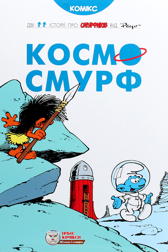 Бумажная книга «Смурфи (комплект із 8 книг)», авторов Ален Жост, И. Дельпорте, Люк Партхунс, Го, Peyo - фото №1