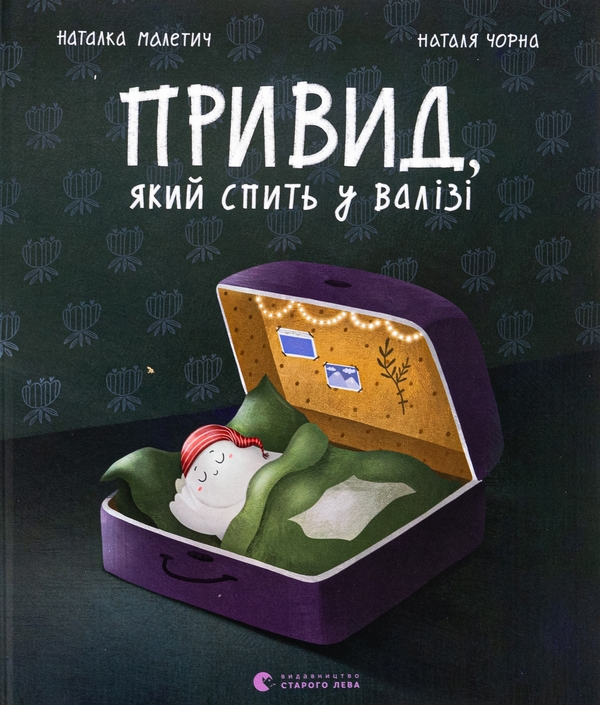 Бумажная книга «Привид, який спить у валізі», автор Наталка Малетич - фото №1