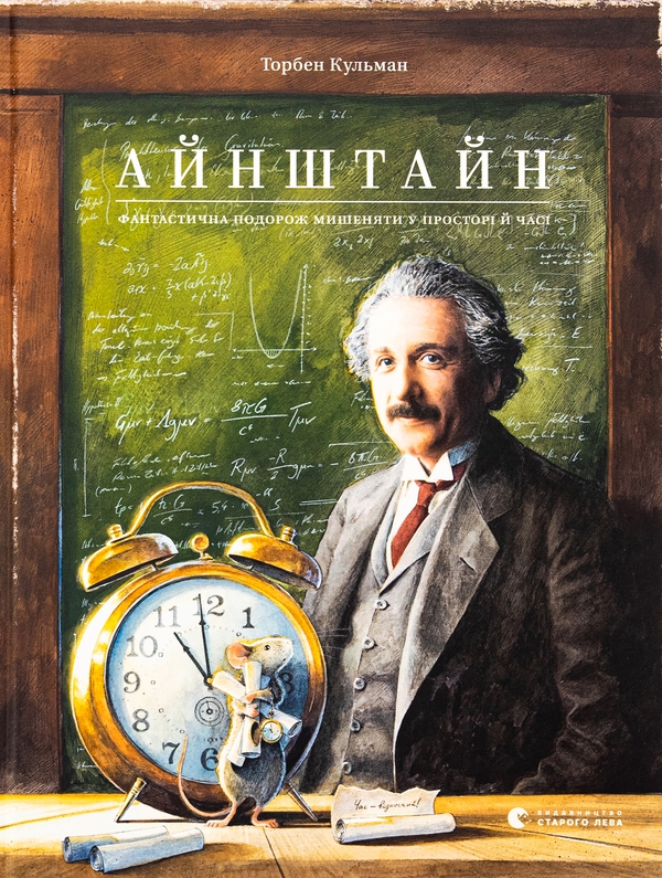Бумажная книга «Айнштайн. Фантастична подорож Мишеняти у просторі й часі», автор Торбен Кульманн - фото №1