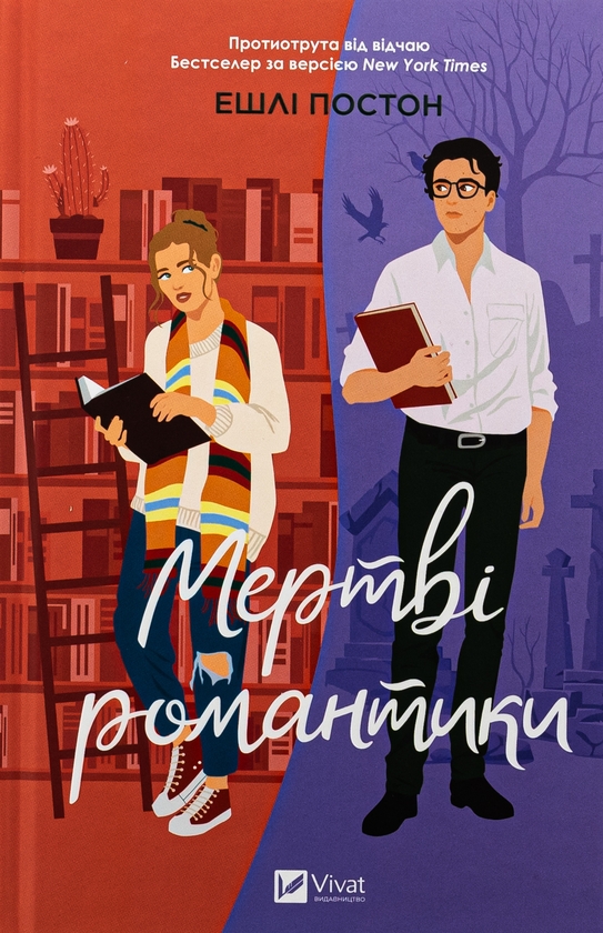 Бумажная книга «Мертві романтики », автор Эшли Постон - фото №1