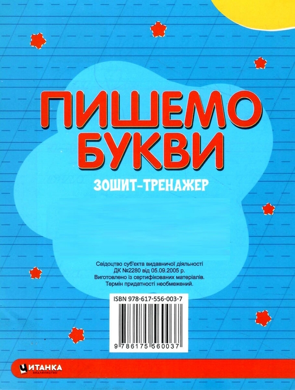 Паперова книга «Зошит-тренажер. Пишемо букви. Великi i малi прописнi букви» - фото №1