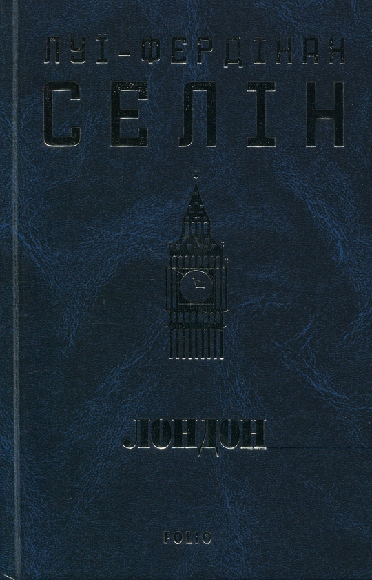 Бумажная книга «Лондон», автор Луи-Фердинанд Селин - фото №1