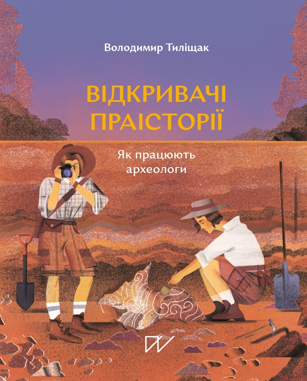 Бумажная книга «Мандрівка крізь тисячоліття: відкривачі прадавніх світів (комплект із 3-х книг)», авторов Игорь Цеунов, Галина Качур, Владимир Тылищак - фото №1