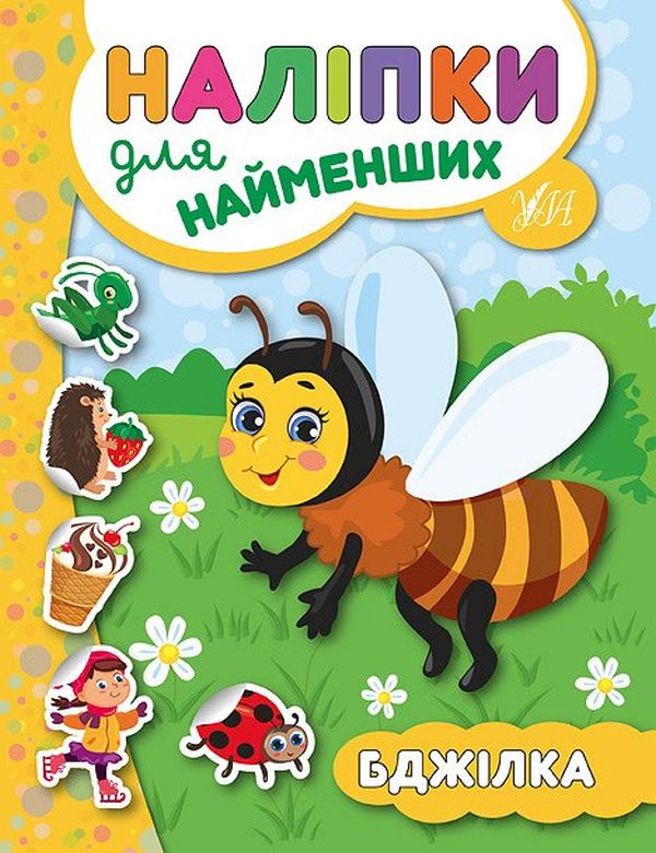 Бумажная книга «Наліпки для найменших № 2 (комплект із 6-ти книг)», автор Юлия Сикора - фото №1