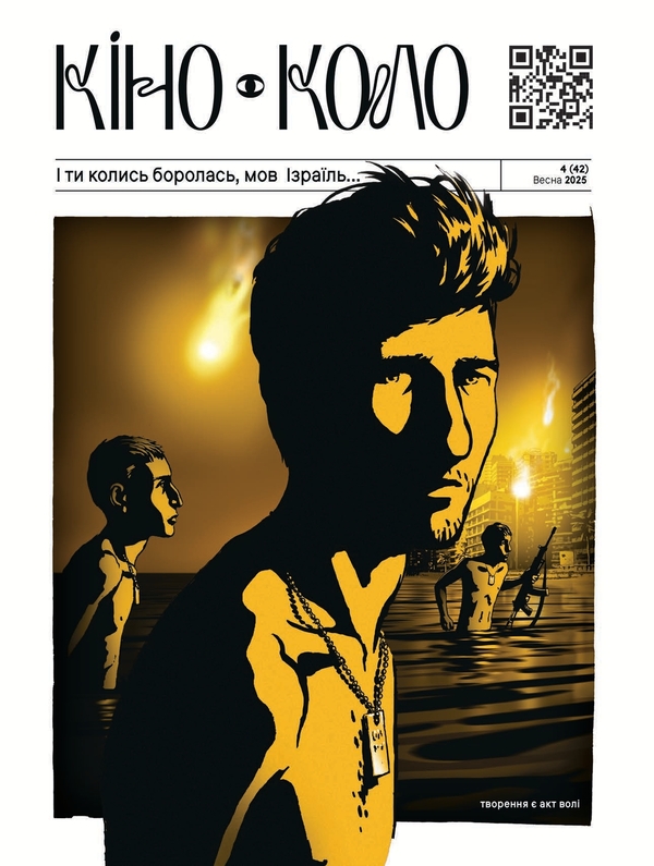 Журнал КІНО-КОЛО. І ти колись боролась, мов Ізраїль…...