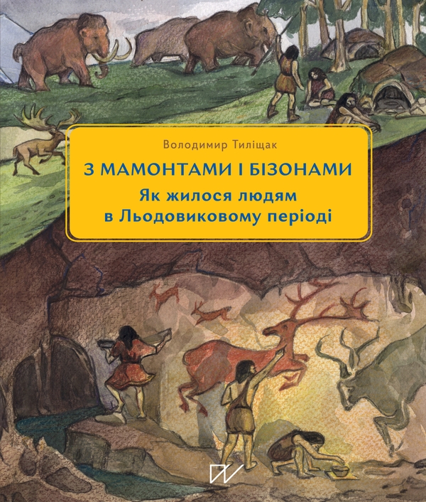 Бумажная книга «Світ до людей: коли Земля належала мамонтам (комплект із 3-х книг)», авторов Игорь Цеунов, Галина Качур, Владимир Тылищак - фото №1