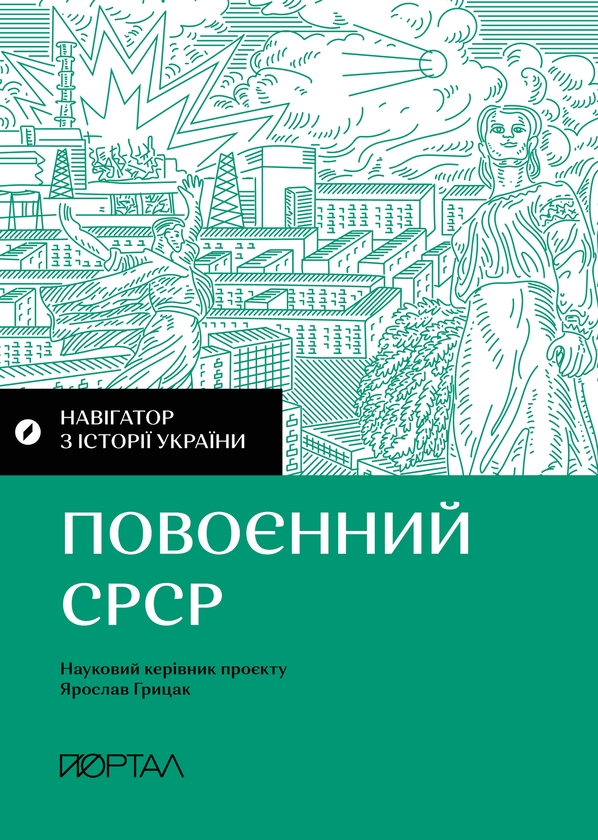 Бумажная книга «Історія потрясінь: війни, ідеології, глобалізація (комплект із 4-х книг)», авторов Александр Маевский, Валентина Мержиевская, Игорь Цеунов, Диана Житня-Кебас, Галина Качур, Павел Артымишин - фото №1