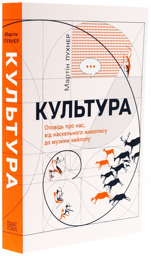 Бумажная книга «Культура. Оповідь про нас, від наскельного живопису до музики кейпопу», автор Мартин Пухнер - фото №1