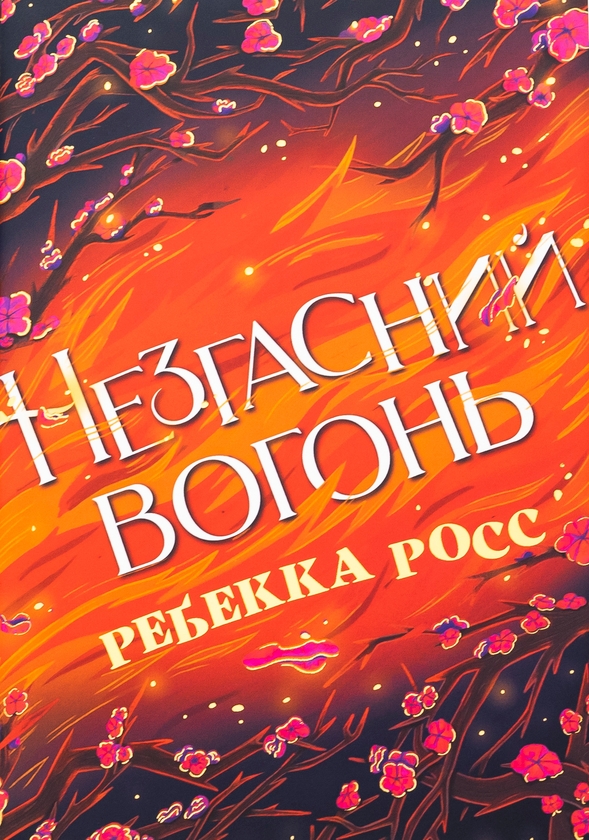 Бумажная книга «Незгасний вогонь. Книга 2», автор Ребекка Росс - фото №1