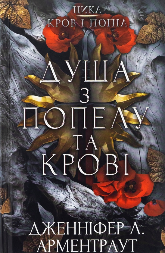 Бумажная книга «Кров і попіл. Книга 5. Душа з попелу та крові», автор Дженнифер Л. Арментраут - фото №1
