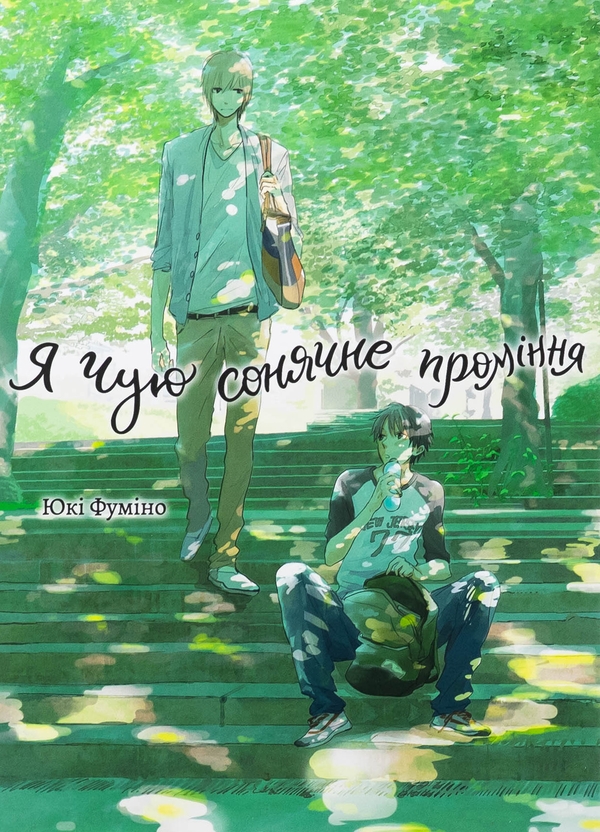 Бумажная книга «Я чую сонячне проміння. Том 1», автор Юки Фумино - фото №1