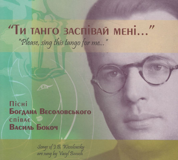 Бумажная книга «Ти танго заспівай мені (+2 CD-ROM)», автор Богдан Весоловский - фото №1