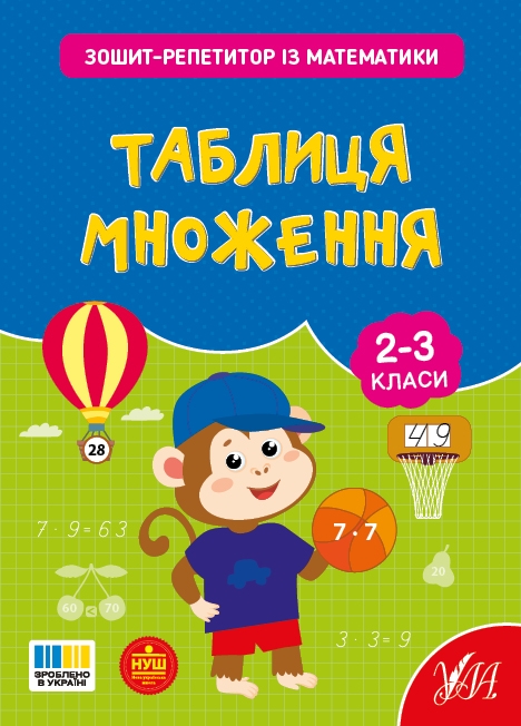 Паперова книга «Зошит-репетитор з математики. 1-4 класи (комплект із 4-х книг)», автор Світлана Сіліч - фото №1