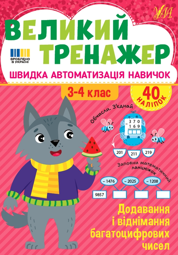 Бумажная книга «Великий тренажер із математики. 1-4 класи (комплект із 3-х книг)», автор Елена Собчук - фото №1