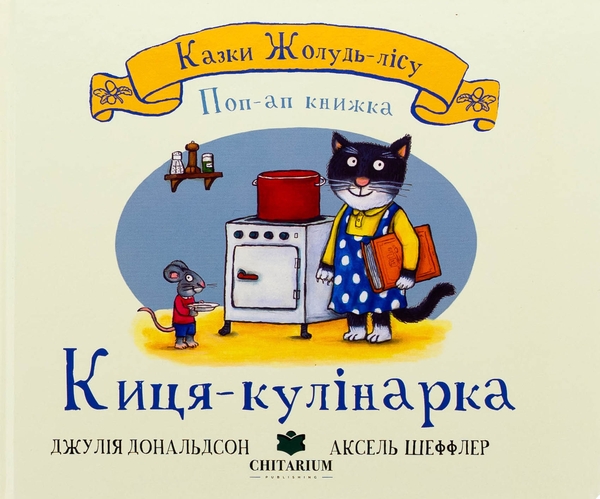 Бумажная книга «Киця-кулінарка», автор Джулия Дональдсон - фото №1