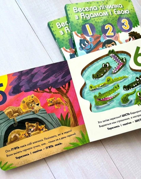 Бумажная книга «Весела лічилка з Адамом і Євою», авторов Кристал Боуман, Терри Маккинли - фото №1