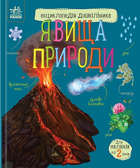 Электронная книга «Енциклопедія дошкільника. Явища природи», автор Юлия Каспарова - фото №1